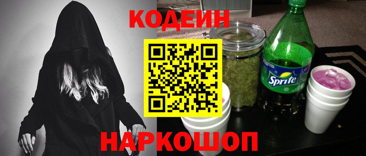 Лениногорск  Кодеиновый сироп Lean напиток Lean (лин)  Вход с VPN 